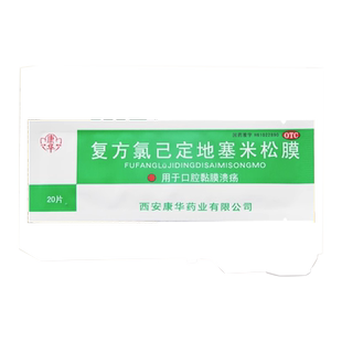 20片康华 复方氯己定地塞米松膜 口腔粘膜溃疡贴