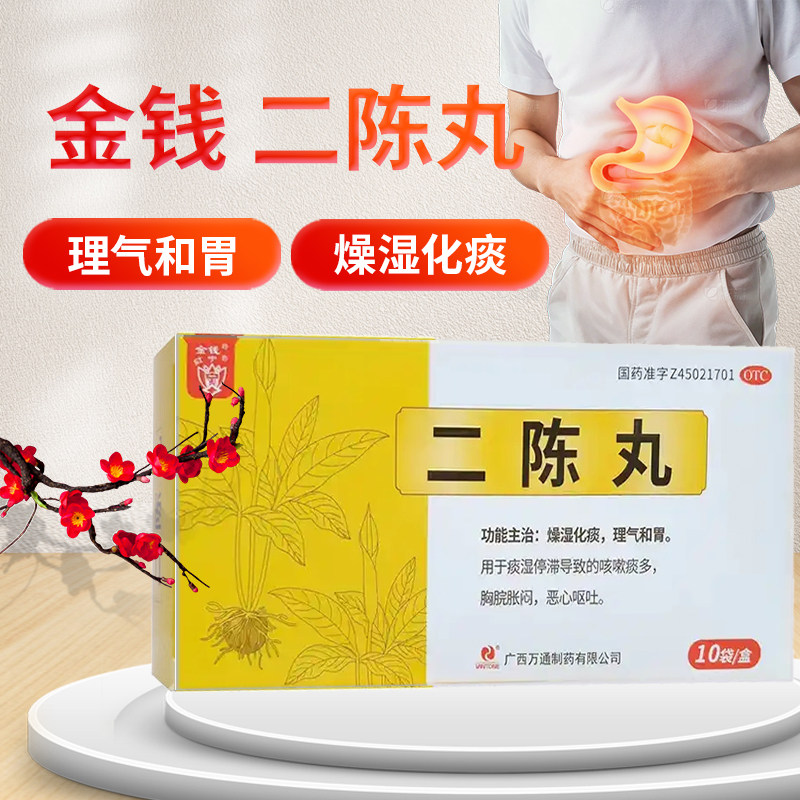 效期至26年10月8日金钱 二陈丸 9g*10袋/盒 燥湿化痰 恶心呕吐