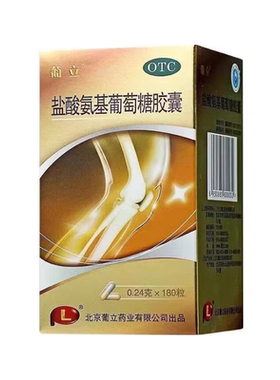 【葡立】盐酸氨基葡萄糖胶囊0.24g*180粒*1瓶/盒骨关节炎疼痛关节肩周炎关节炎