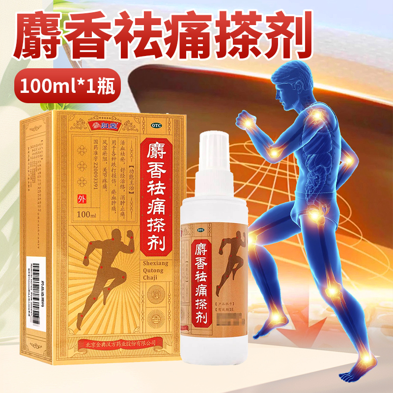 【参归堂】麝香祛痛搽剂100ml*1瓶/盒跌打损伤关节疼痛消肿止痛疏通经络活血祛瘀