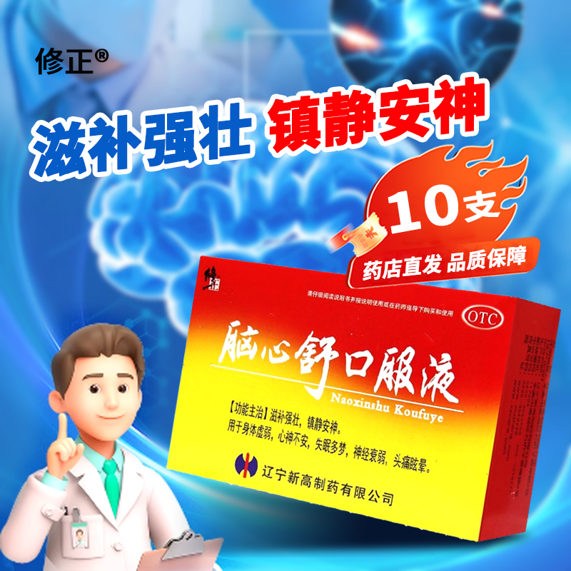 修正脑心舒口服液10ml*10支身体虚弱镇静安神经衰弱失眠头痛眩晕