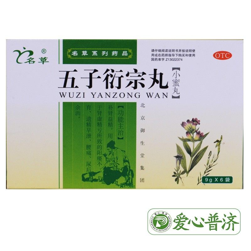名草 五子衍宗丸 9g*6袋/盒补肾益精用于肾虚精亏所致的阳痿不育