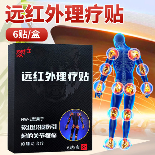 登胜 远红外理疗贴NW-E  7*10CM*6贴/盒软组织损伤引起的关节疼痛