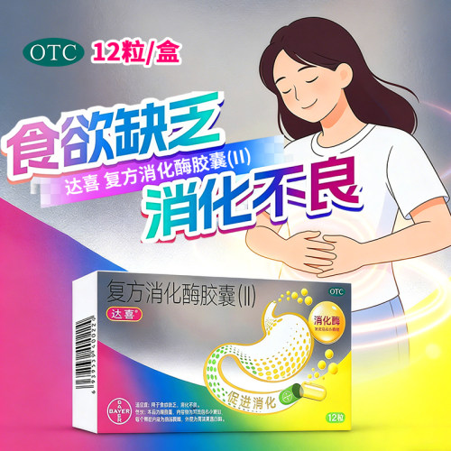 [达喜]复方消化酶胶囊(II)12粒/盒消化不良肠胃调理肠胃消食健胃