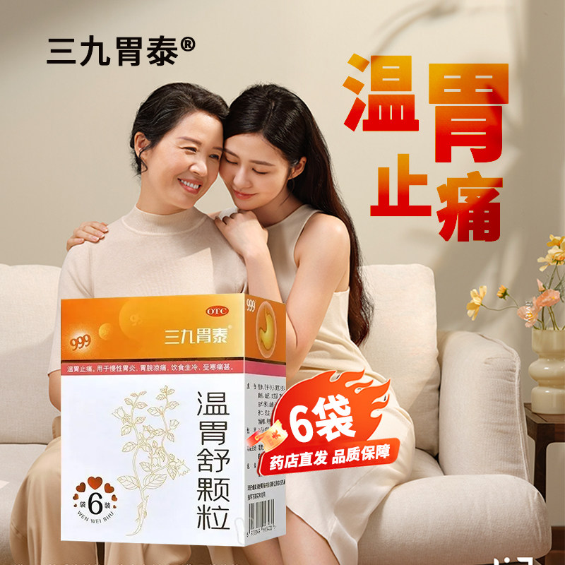 999 三九温胃舒颗粒 6袋/盒,OTC药品/国际医药,肠胃用药,淘宝优惠券,粉丝福利购,淘宝优惠卷