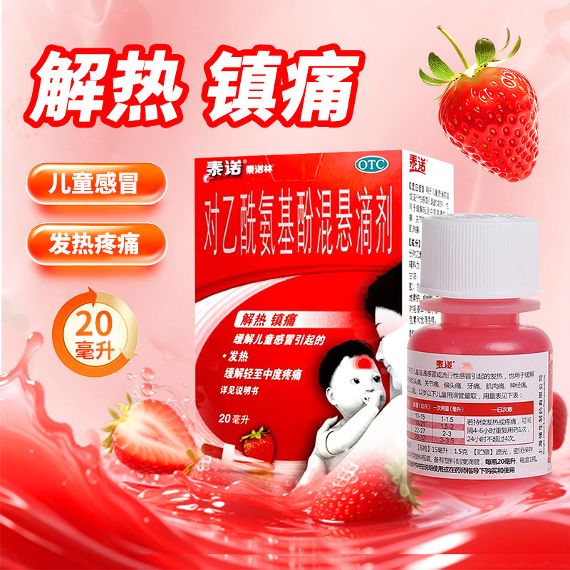 [泰诺林]对乙酰氨基酚混悬滴剂10%*20ml*1瓶/盒发热偏头痛牙痛关节痛头痛图片