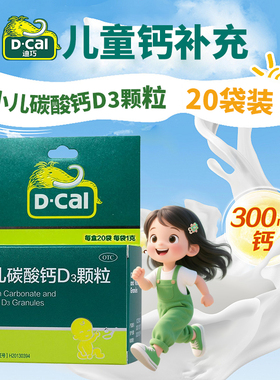 D－Cal/迪巧 小儿碳酸钙D3颗粒 1g*20袋