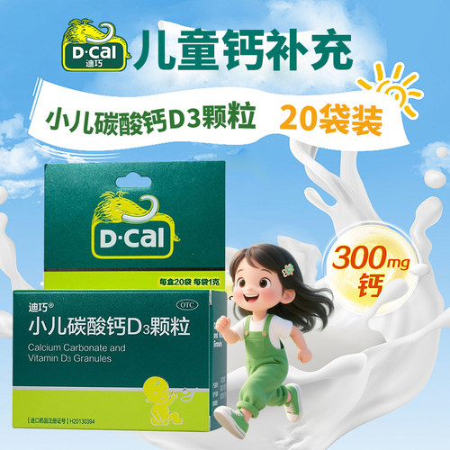 【迪巧】小儿碳酸钙D3颗粒750mg100IU*1g*20袋/盒儿童补钙儿童钙补充补钙颗粒缺钙