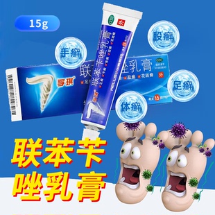 孚琪联苯苄唑乳膏20g15g 皮肤真菌病手足癣体股癣花斑癣
