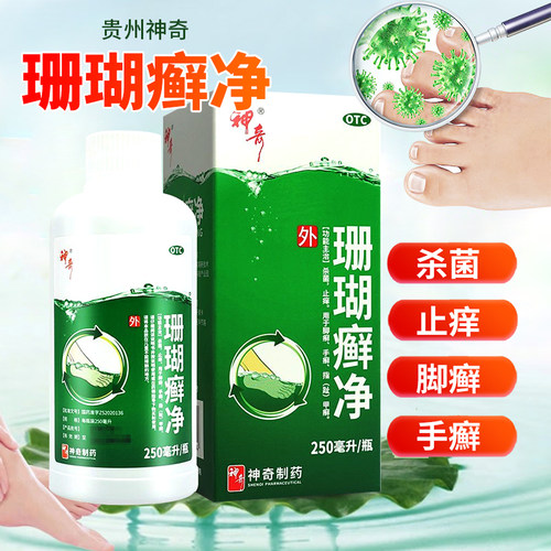【神奇】珊瑚癣净250ml*1瓶/盒脚癣止痒手癣杀菌足癣