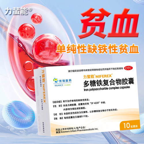 【力蜚能】多糖铁复合物胶囊0.15g*10粒/盒贫血缺铁性贫血补铁补血