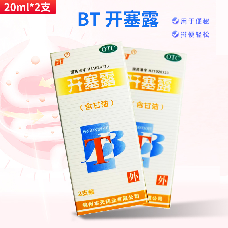 【BT】开塞露2支*20ml/盒便秘