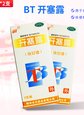 BT开塞露 2支*20ml/盒 大药房旗舰店正品保证