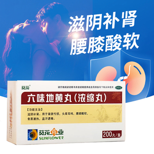 1瓶 葵花 200丸 浓缩丸 盒滋阴补肾头晕耳鸣腰膝酸软 六味地黄丸