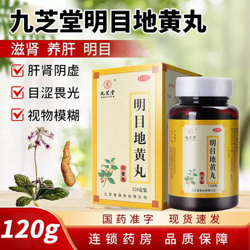 【九芝堂】明目地黄丸0.25g*480丸*1瓶/盒养肝明目肝肾阴虚迎风流泪补肾