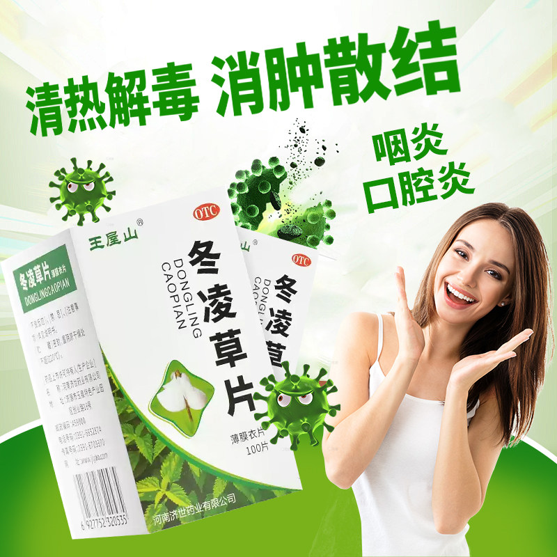 【王屋山】冬凌草片0.26g*100片*1瓶/盒咽炎咽喉肿痛清热解毒
