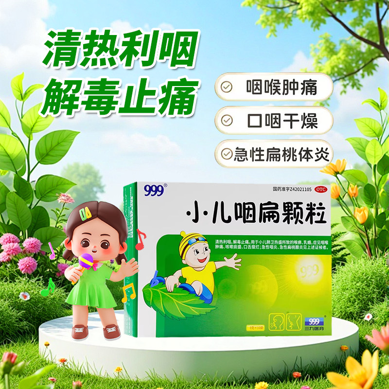 999 三九小儿咽扁颗粒8g*10袋