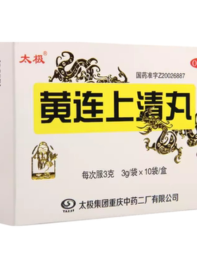 【太极】黄连上清丸3g*10袋/盒口舌生疮大便干燥头晕牙龈肿痛咽喉红肿