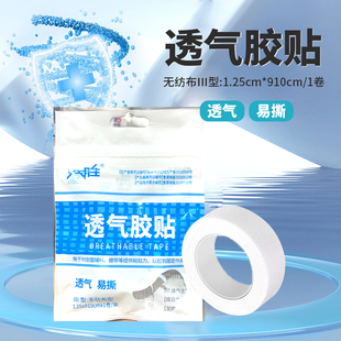 袋 1卷 透气胶贴无纺布Ⅲ型1.25cm 910cm