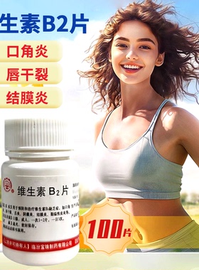 宝珠牌 维生素B2片 5mg*100片/瓶脂溢性皮炎结膜炎口角炎