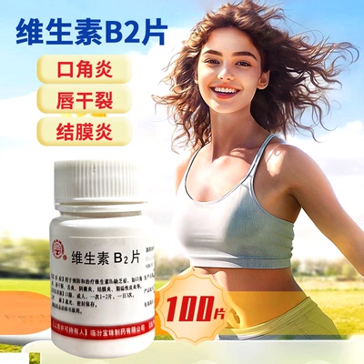 【宝珠牌】维生素B2片5mg*100片/瓶脂溢性皮炎结膜炎口角炎舌炎阴囊炎