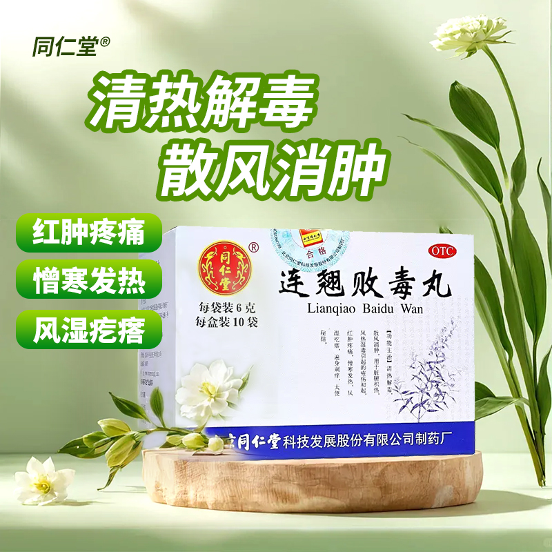 【同仁堂】连翘败毒丸6g*10袋/盒便秘清热解毒荨麻疹消肿感冒