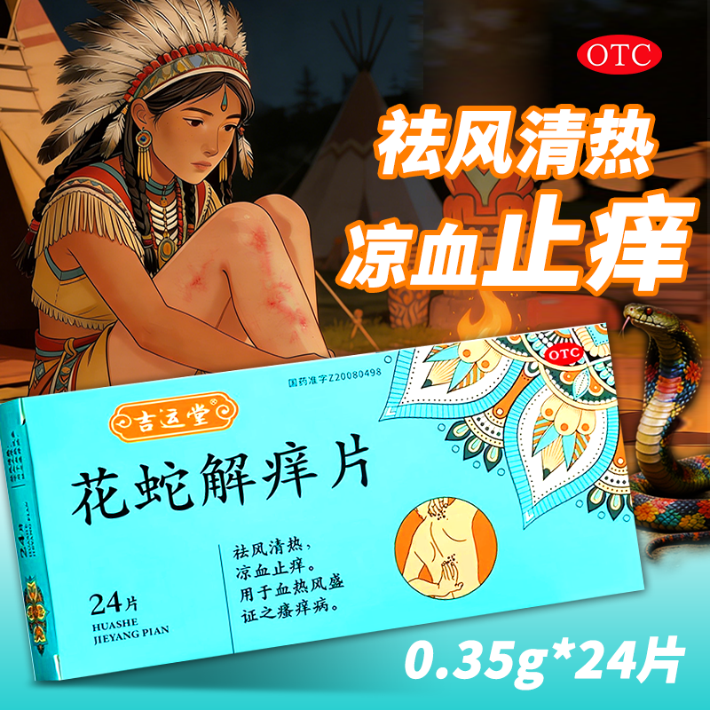 吉运堂 花蛇解痒片 0.35g*24片/盒祛风清热凉血止痒,OTC药品/国际医药,抗菌消炎,淘宝优惠券,粉丝福利购,淘宝优惠卷