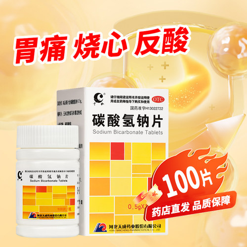 [天鹏]碳酸氢钠片0.5g*100片*1瓶/盒胃痛反酸胃酸过多降尿酸痛风
