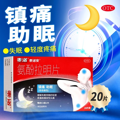 【泰诺安】氨酚拉明片25mg500mg*20片/盒失眠头痛助眠感冒睡眠