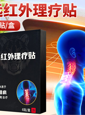 登胜 远红外理疗贴NW-A(颈椎）7*10CM*6贴/盒 颈椎病辅助治疗