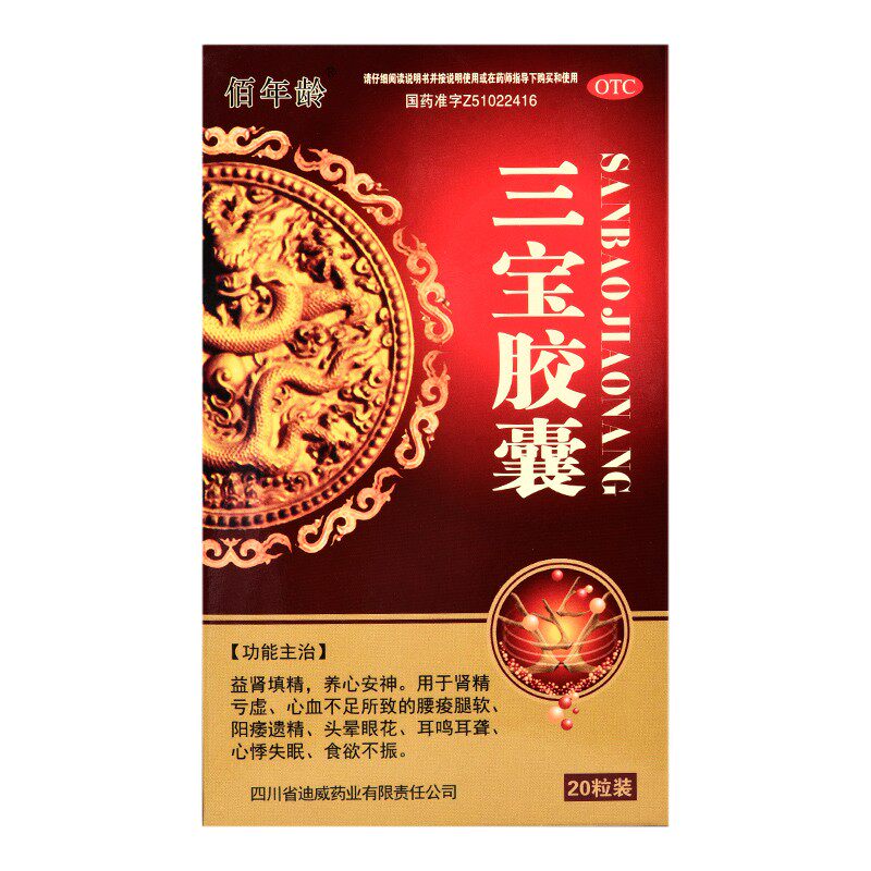 佰年龄三宝胶囊20粒补肾精亏虚阳痿益肾填精 头晕眼花 心血不足