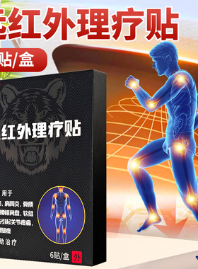 登胜远红外理疗贴NW-I 7*10CM*6贴/盒肩周炎骨质增生引起关节疼痛