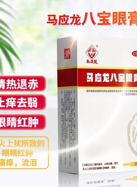 [马应龙]马应龙八宝眼膏2g*1支/盒止痒流泪清热眼睛红肿痛痒