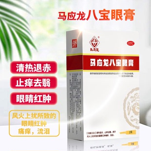 马应龙八宝眼膏药膏软膏药品2g眼睛红肿痛痒流泪