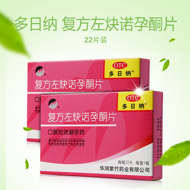 包邮 紫竹多日纳 复方左炔诺孕酮片22片 口服短效避孕药
