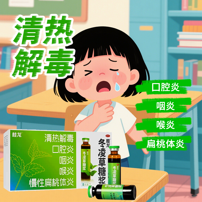 【桂龙】冬凌草糖浆10ml*8支/盒咽炎口腔炎喉炎清热解毒慢性咽炎