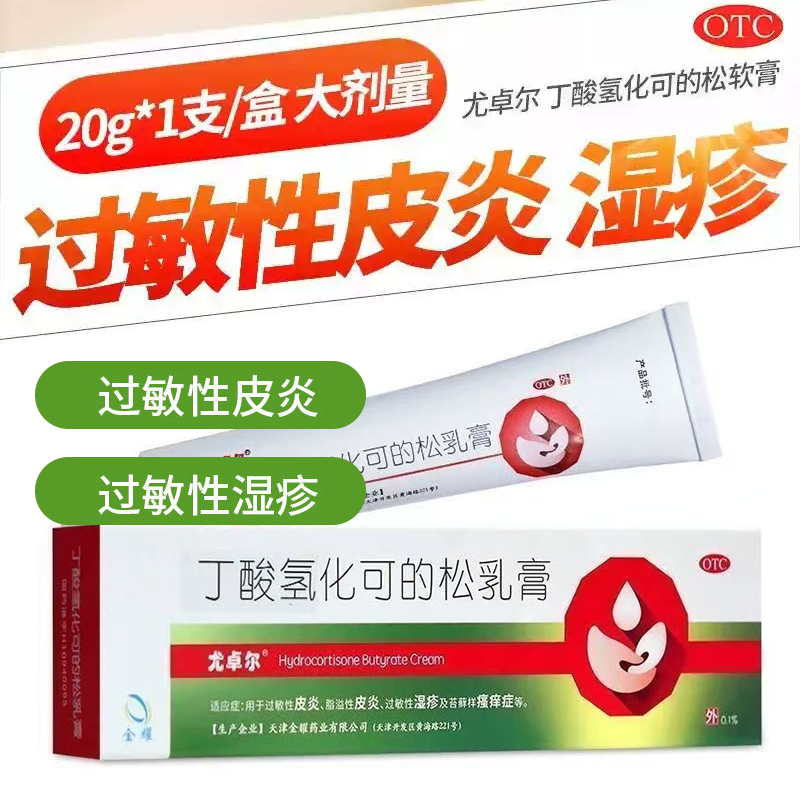 尤卓尔 丁酸氢化可的松乳膏湿疹软膏20g/盒,OTC药品/国际医药,抗菌消炎,淘宝优惠券,粉丝福利购,淘宝优惠卷