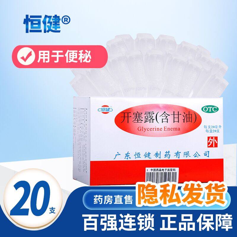 恒健开塞露 20ml*20支含甘油用于便秘