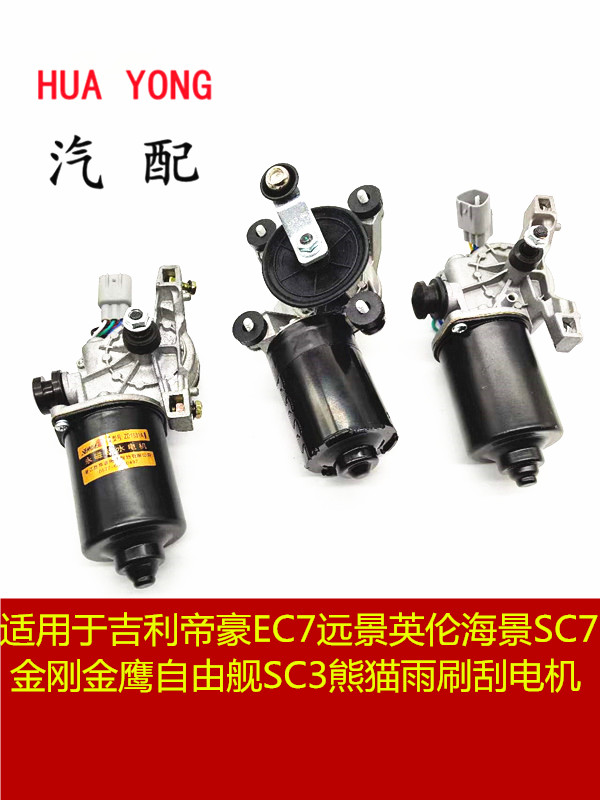 适用于吉利帝豪EC7远景英伦海景SC7金刚金鹰自由舰熊猫雨刷刮电机