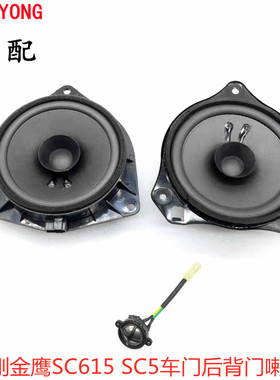 适用吉利金刚金鹰SC615 SC5车门扬声器后背门喇叭音响后备箱喇叭
