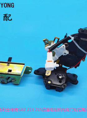 适配吉利熊猫全球鹰GX2 213 215后备箱锁机构背门锁后尾门闭锁器