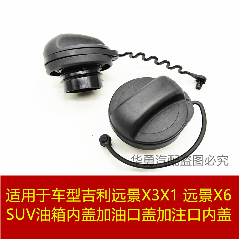 适用于车型吉利远景X1X3 远景X6 SUV油箱内盖加油口盖加注口内盖