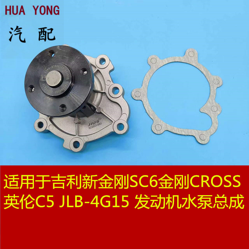 适用吉利新金刚SC6金刚CROSS英伦C5 JLB-4G151.3T发动机水泵总成