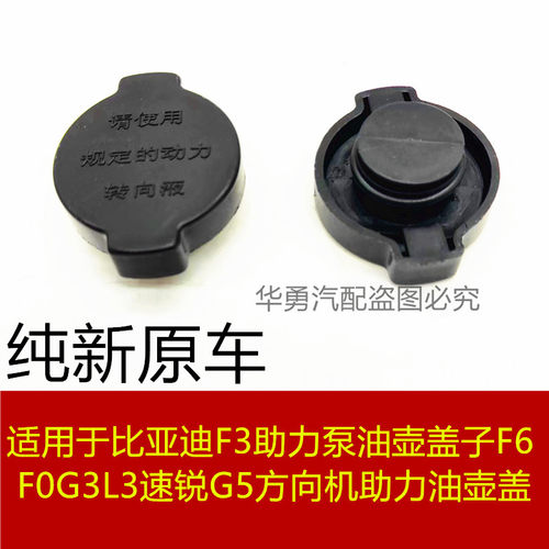 F3F6F0速锐G5方向机助力油壶盖