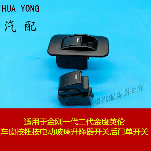 适用于金刚一代二代电动玻璃升降器开关金鹰车窗按钮按后门带面板