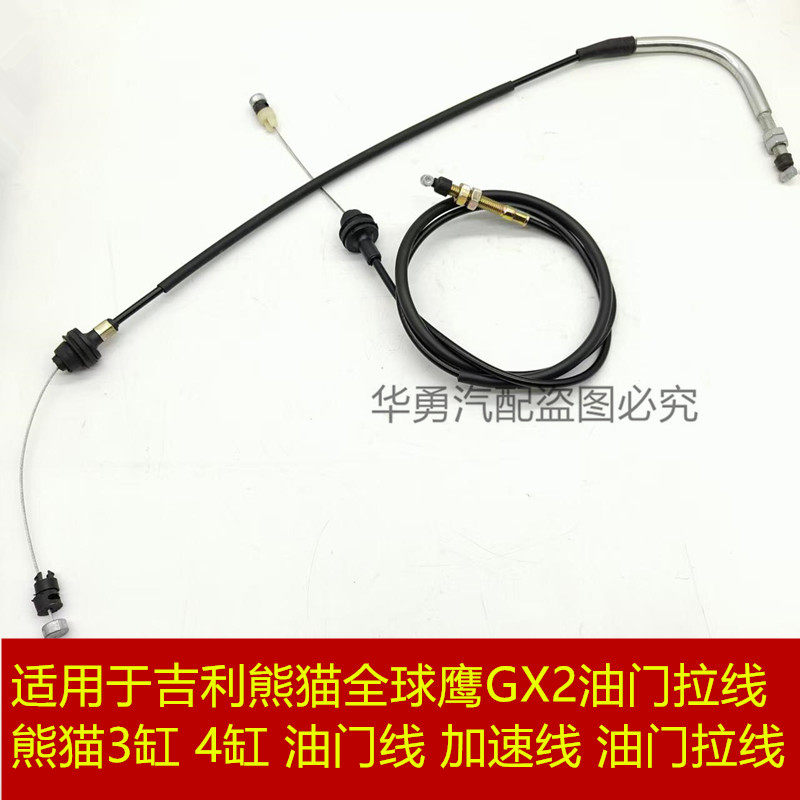 适用于吉利熊猫全球鹰GX2 3缸 4缸油门线加速线油门拉线油门拉索