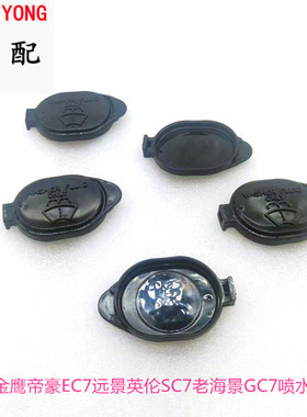 适配09-17款帝豪EC7 RVRS EV 715 718远景金刚玻璃水壶盖喷水壶盖