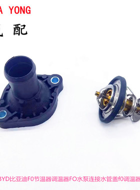 适用于比亚迪F0节温器总成F0发动机调温器节温器盖恒温器82度配件