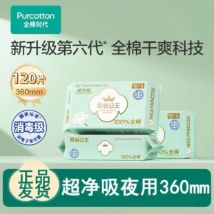 全棉时代奈丝公主夜用卫生棉加长防漏姨妈巾超薄透气360mm120片