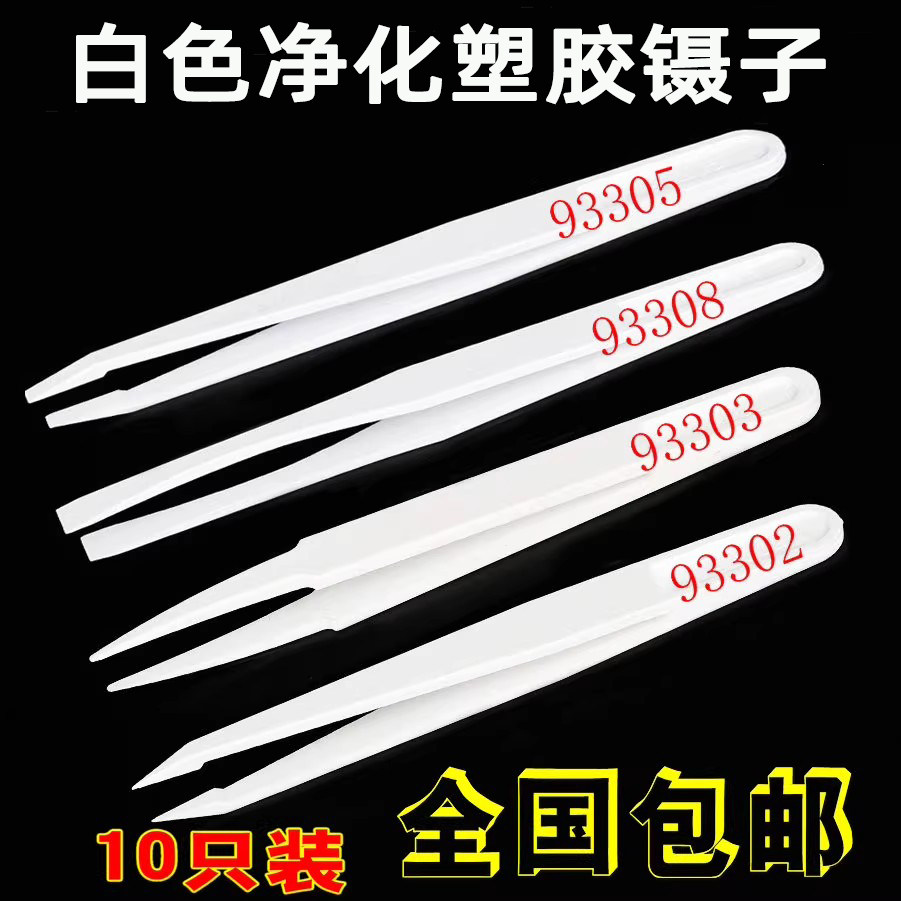 加硬塑胶镊子无尘净化塑料镊子尖头宽头平头圆头碳纤维SMT贴片夹